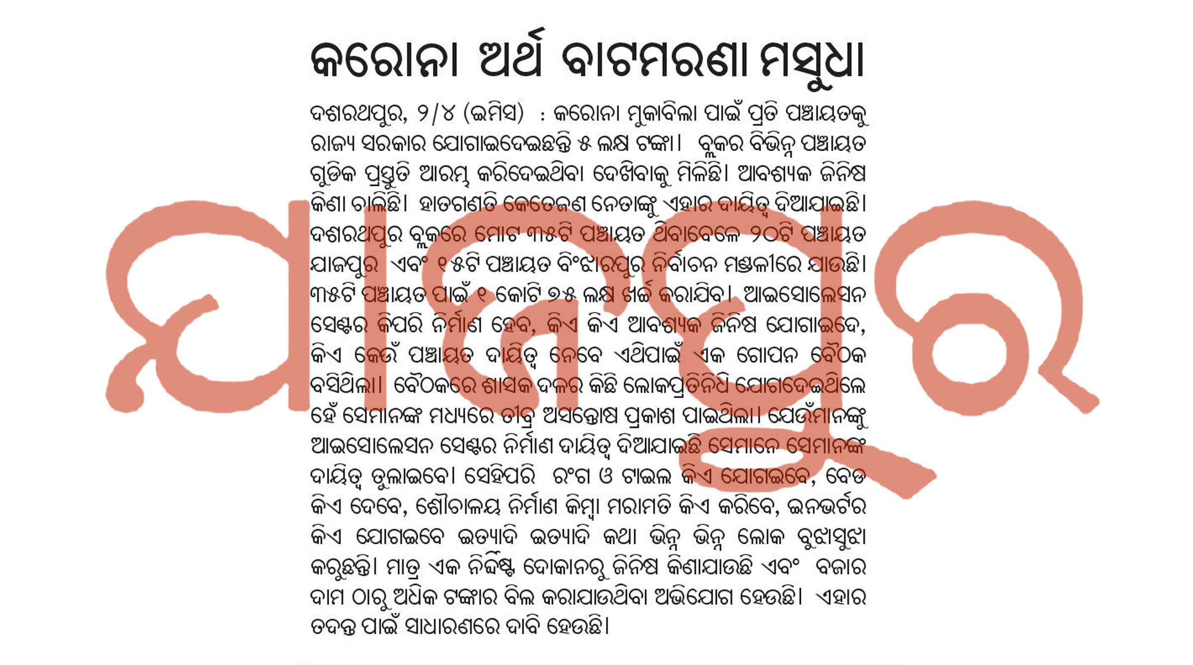 Jajpur collector orders police action aganist fake news