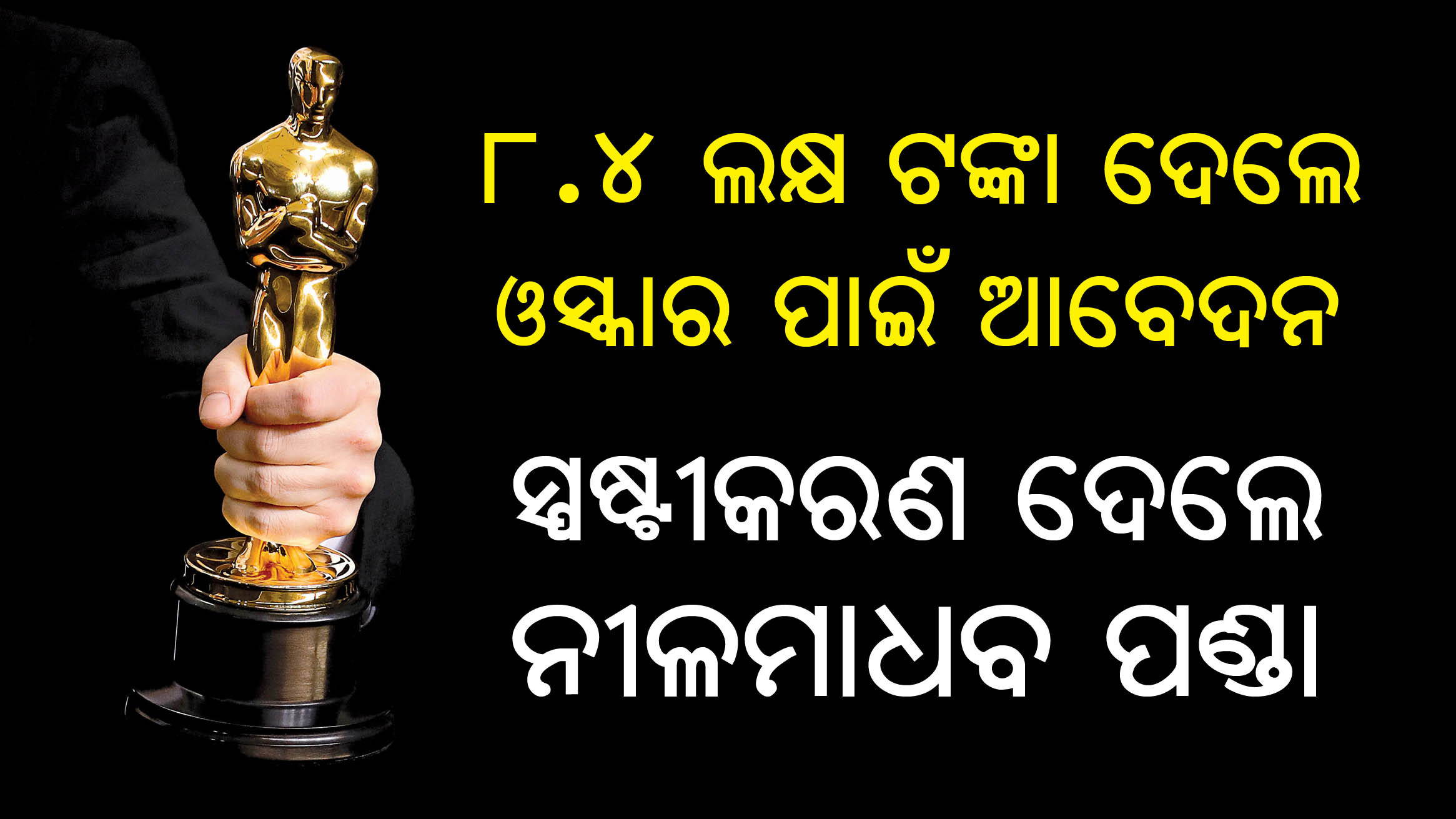 Nila Madhab Panda OSCAR