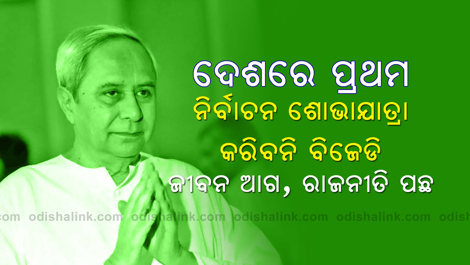 BJD not to hold election rally