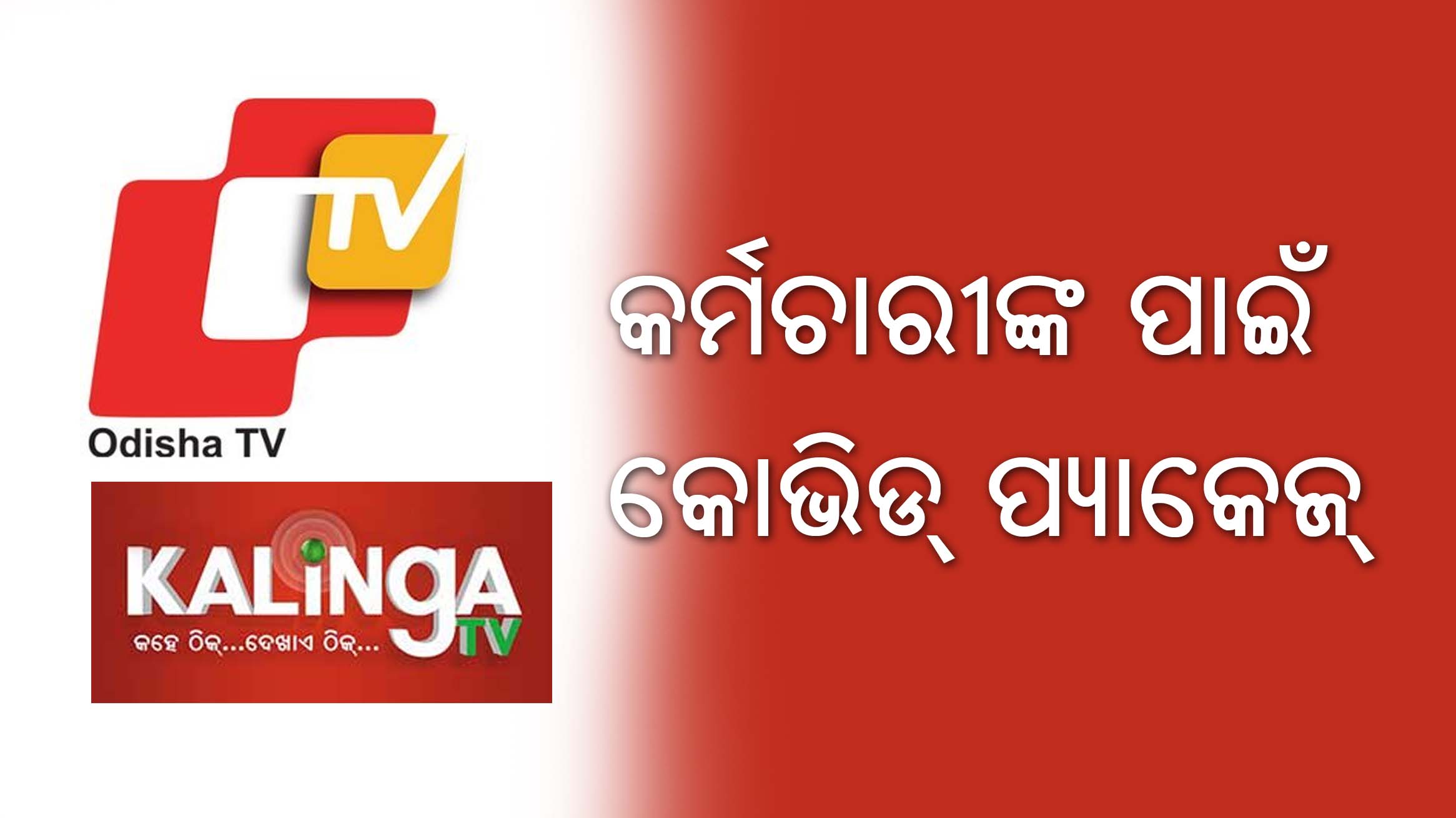 OTV and Kalinga TV announce special COVID package for employees