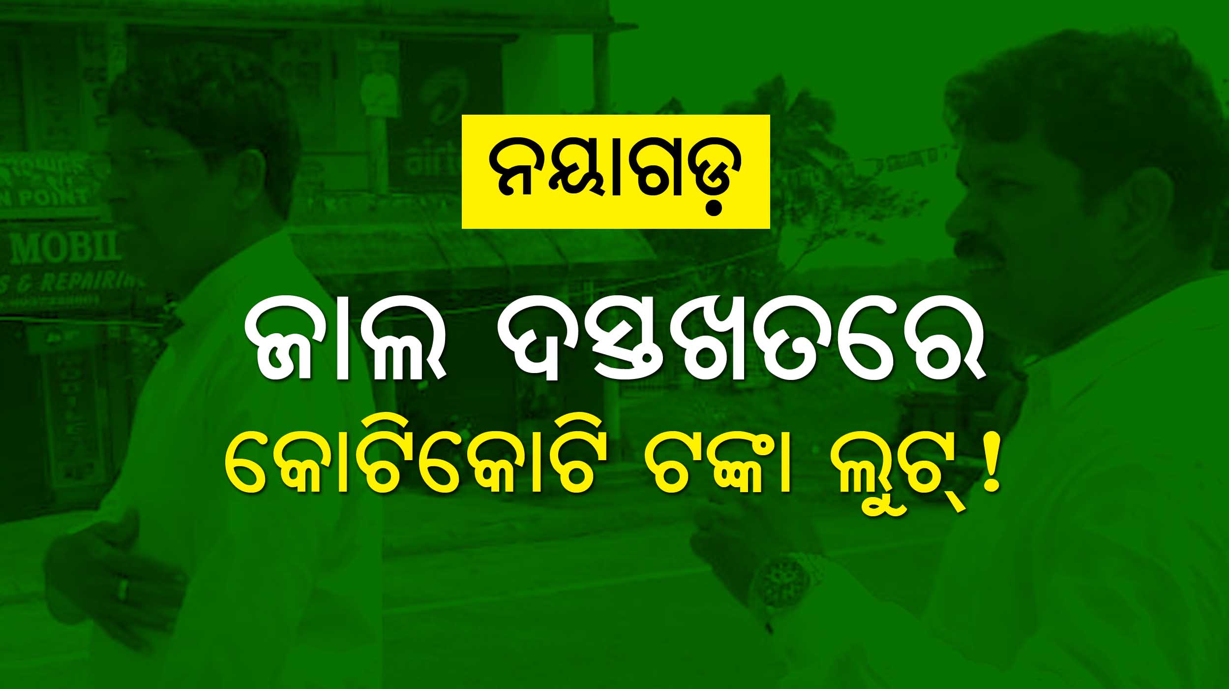Nayagarh BJD leader alegedly takes crores of govt fund forging the signature of block chairman
