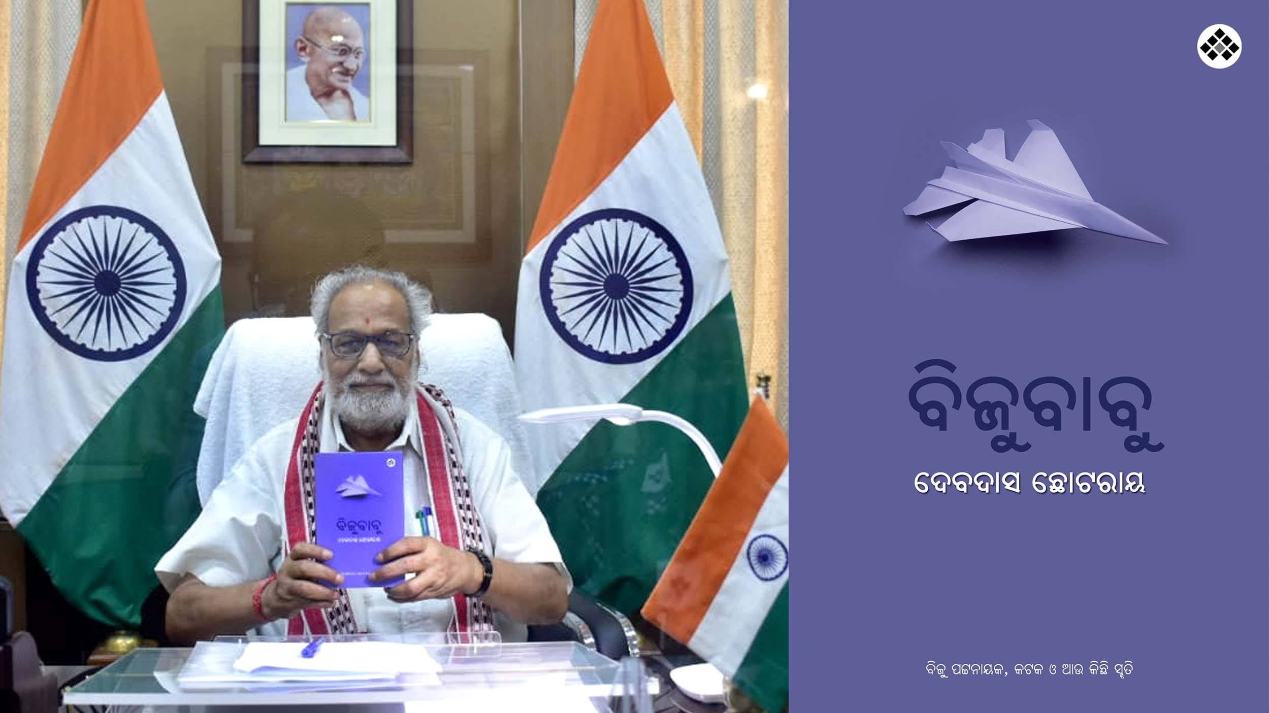 Odisha Governor releases BIJUBABU a book by Devdas Chhotray